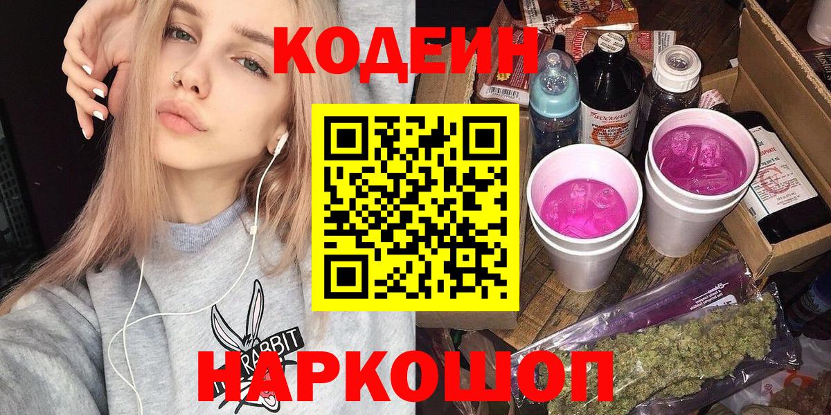 Кодеин напиток Lean (лин) Амурск