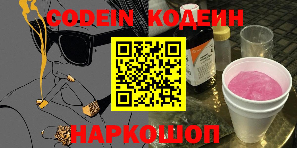 Кодеин Purple Drank  Кодеиновый сироп Lean напиток Lean (лин)  Амурск  Вход с VPN 